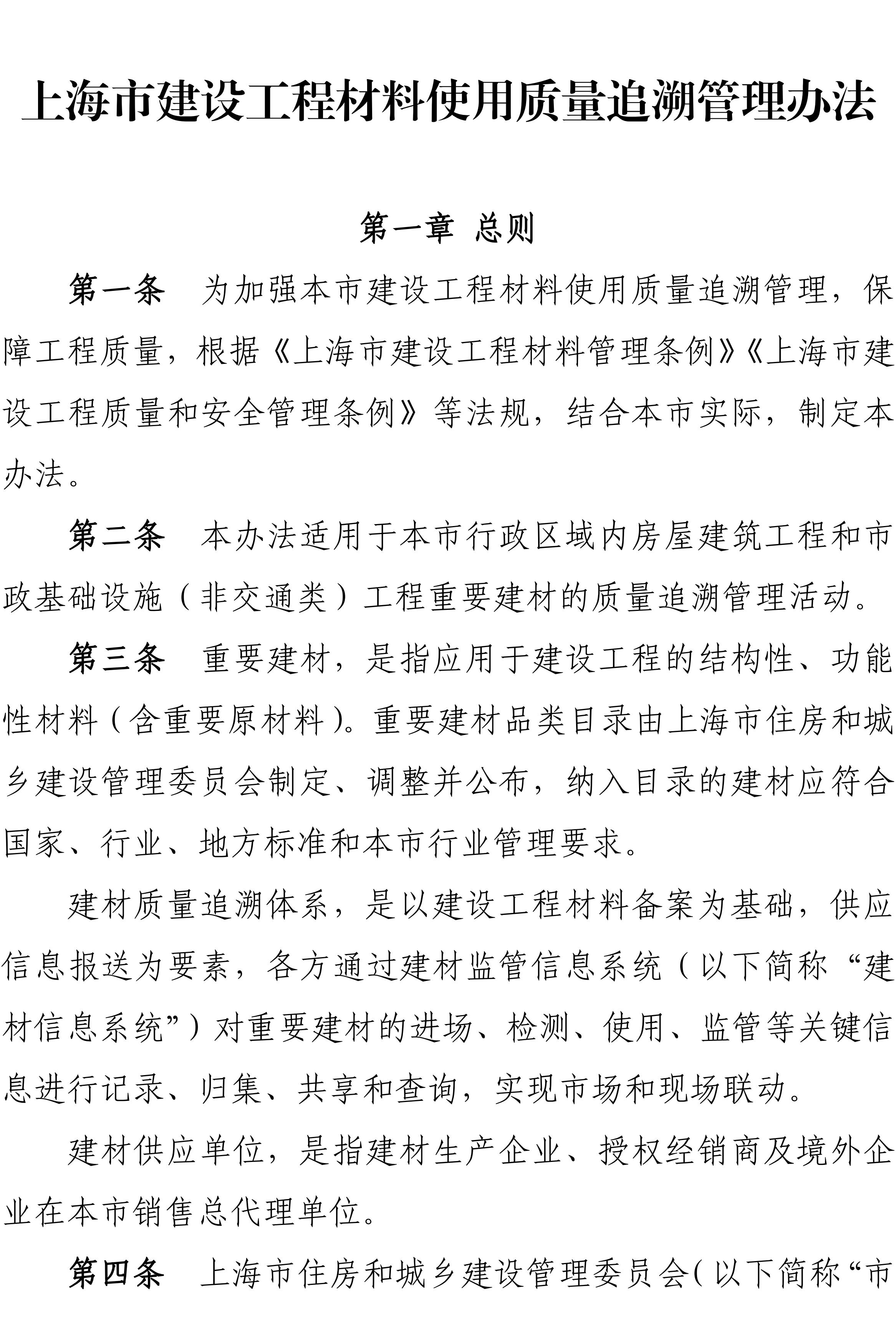 关于印发《上海市建设工程材料使用质量追溯管理办法》的通知-副本_01.jpg
