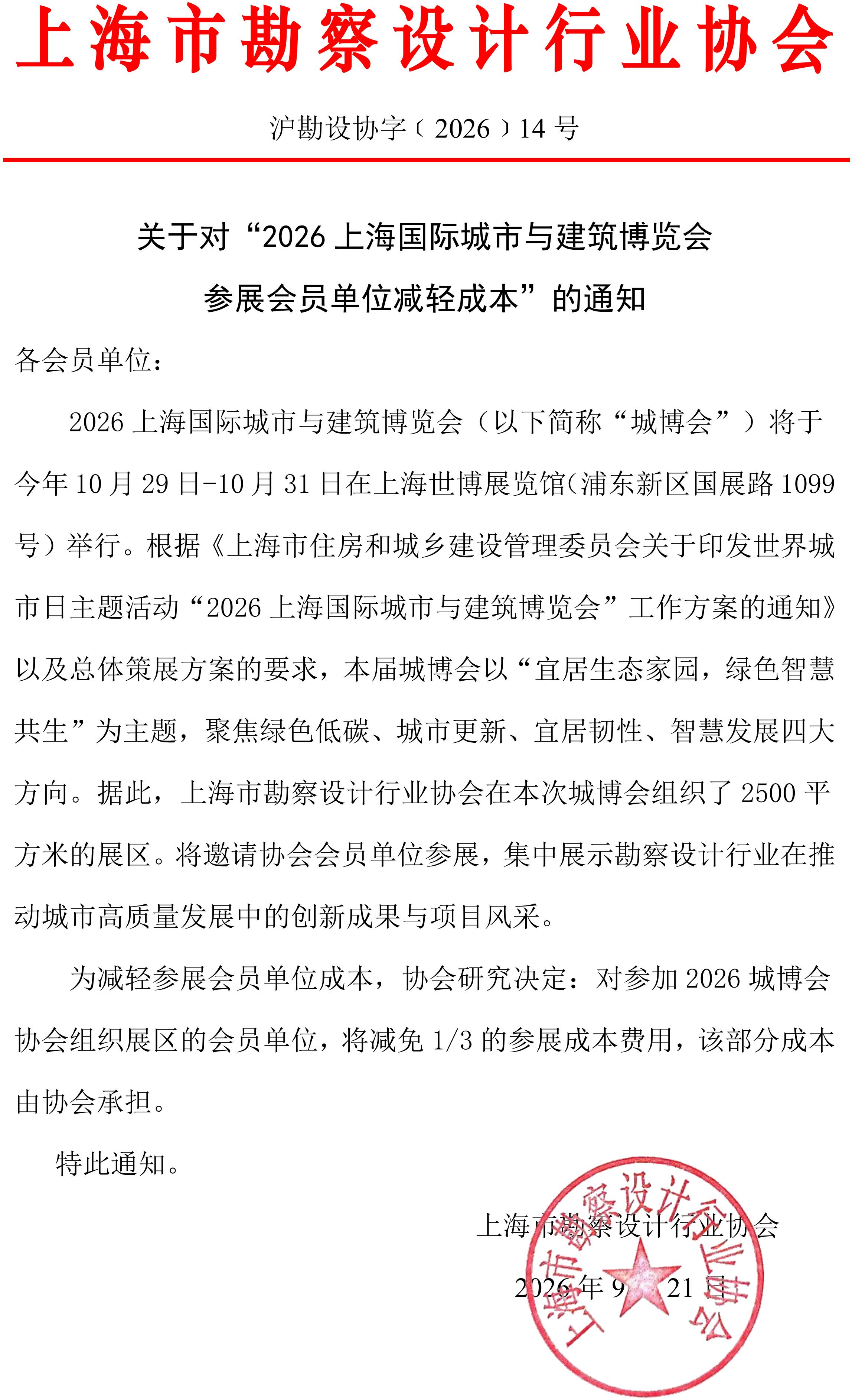 沪勘设协字﹝2026﹞14号  关于对2026上海城博会参展企业减负的通知(3)_01.jpg