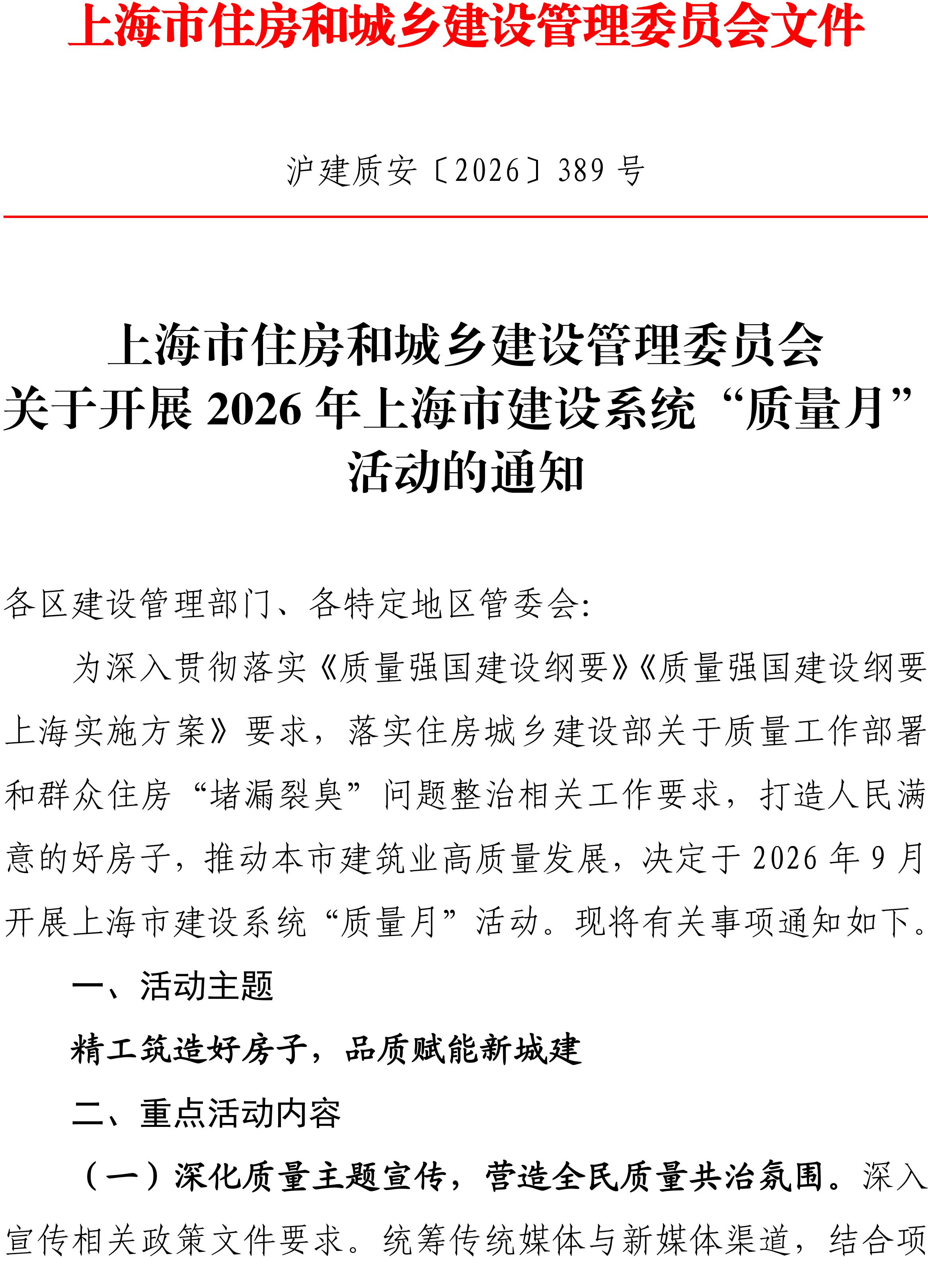 关于开展2026年上海市建设系统“质量月”活动的通知-副本_01.jpg