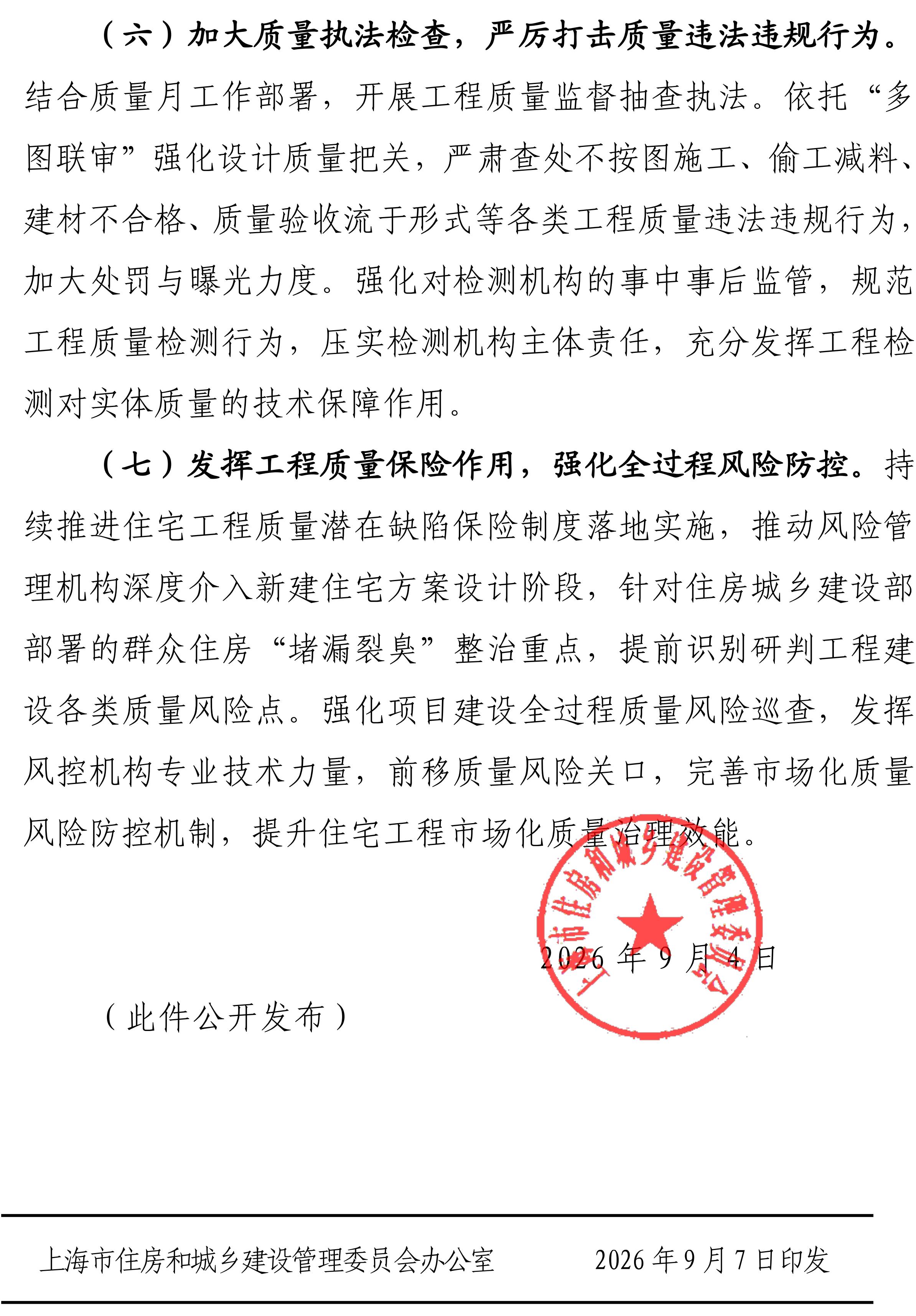关于开展2026年上海市建设系统“质量月”活动的通知-副本_04.jpg